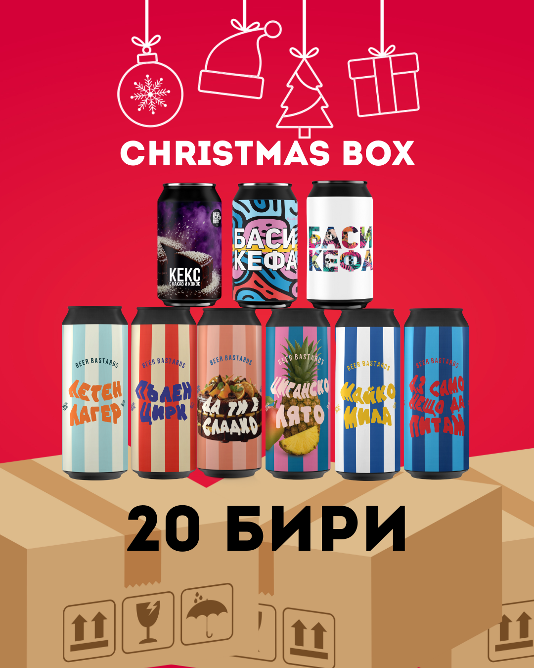 Christmas BOX 20 Бири